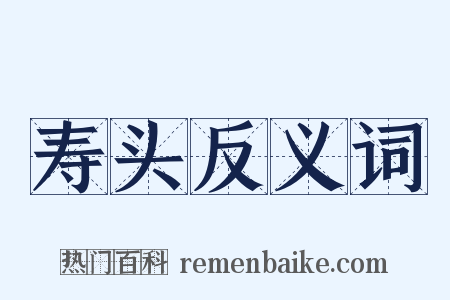 寿头反义词是什么意思的图片